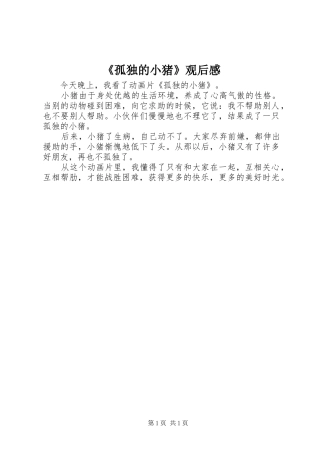 《孤独的小猪》观后感