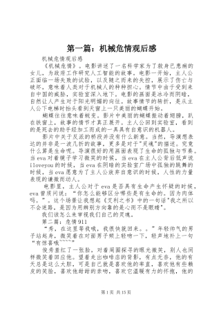 第一篇：机械危情观后感