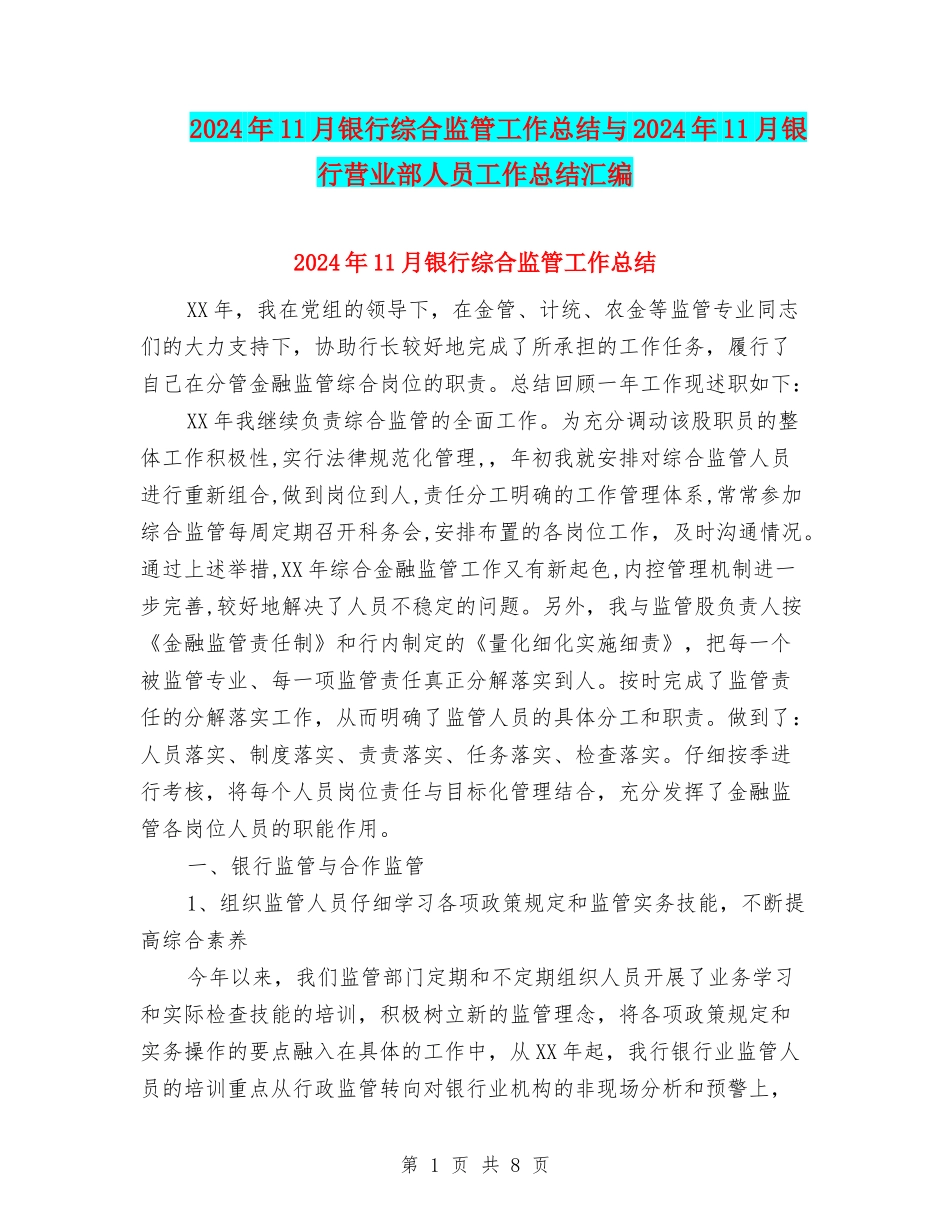 2024年11月银行综合监管工作总结与2024年11月银行营业部人员工作总结汇编_第1页