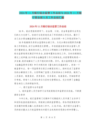2024年11月银行综合监管工作总结与2024年11月银行营业部人员工作总结汇编