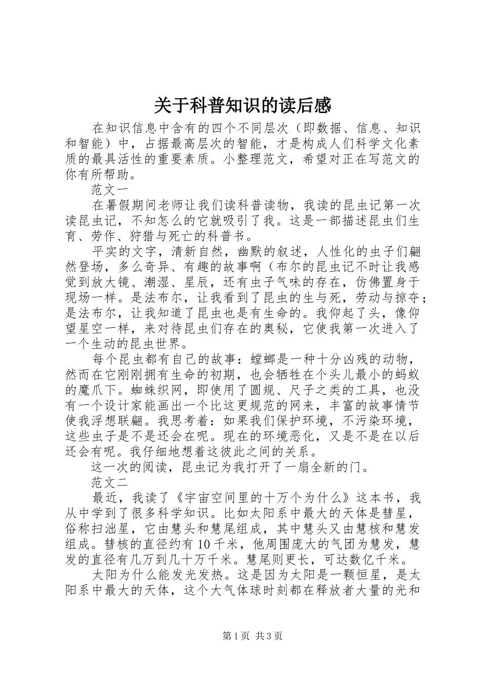 关于科普知识的读后感_第1页