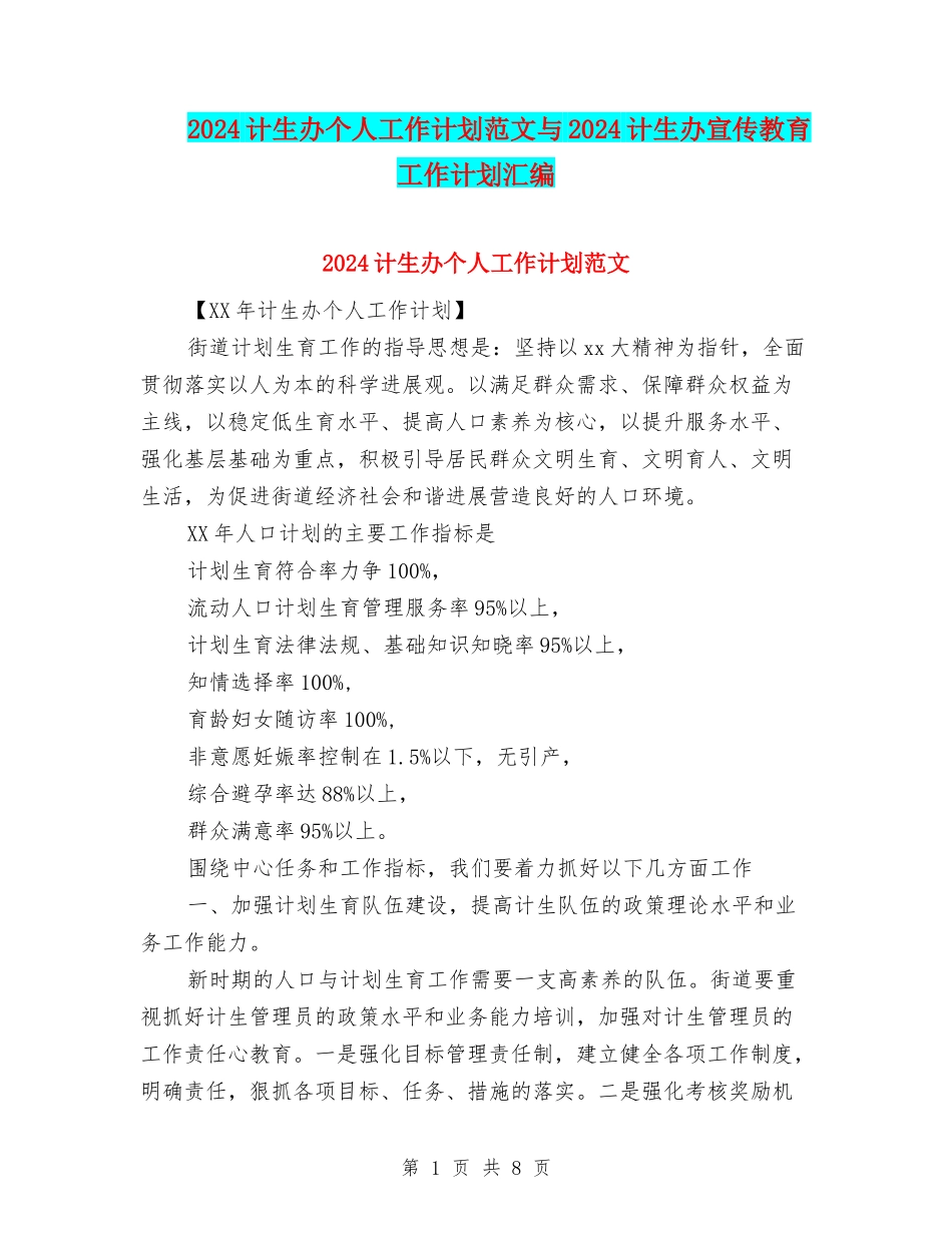 2024计生办个人工作计划范文与2024计生办宣传教育工作计划汇编_第1页