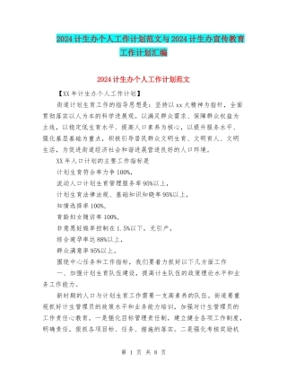 2024计生办个人工作计划范文与2024计生办宣传教育工作计划汇编