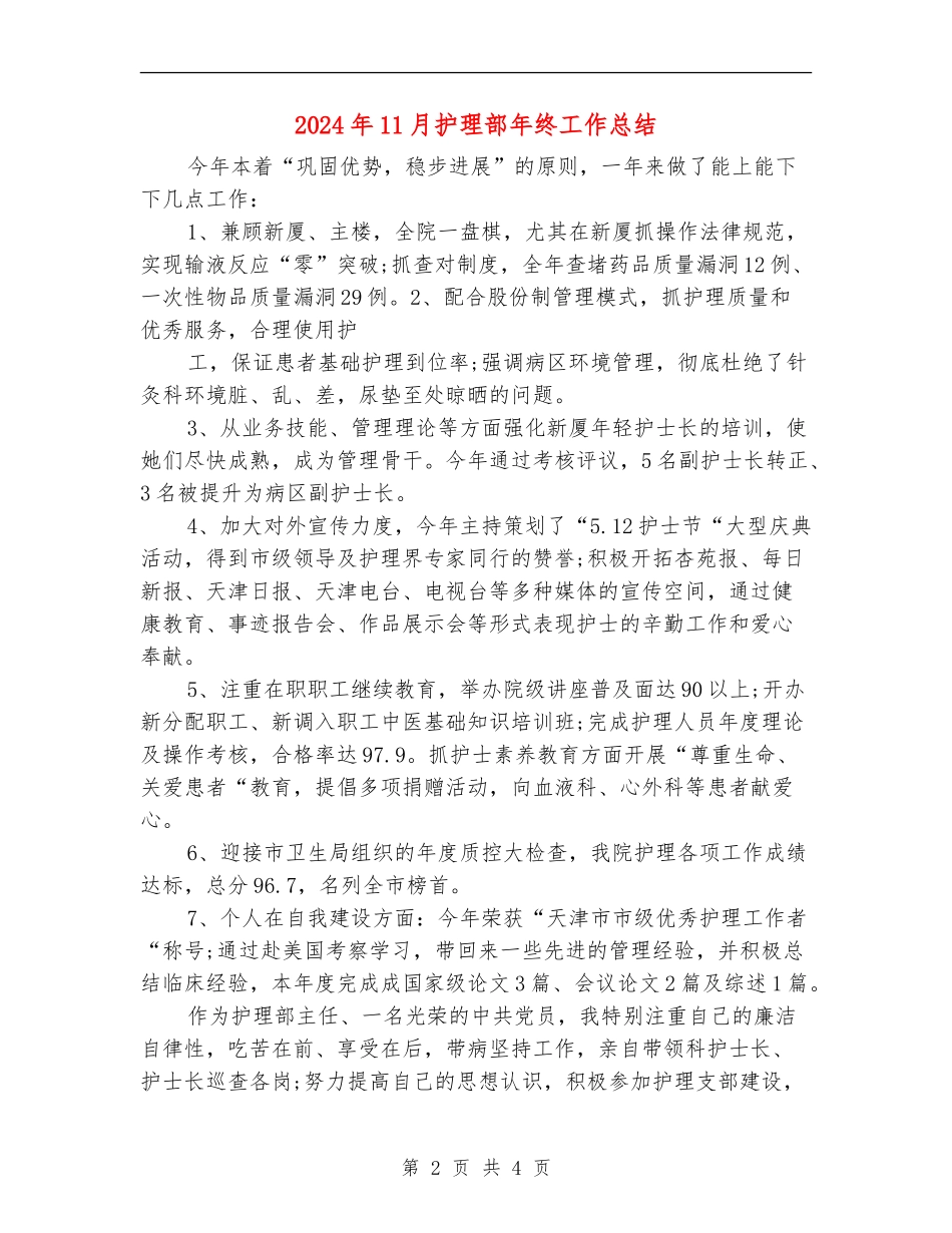 2024年11月护理部年终工作总结_第2页