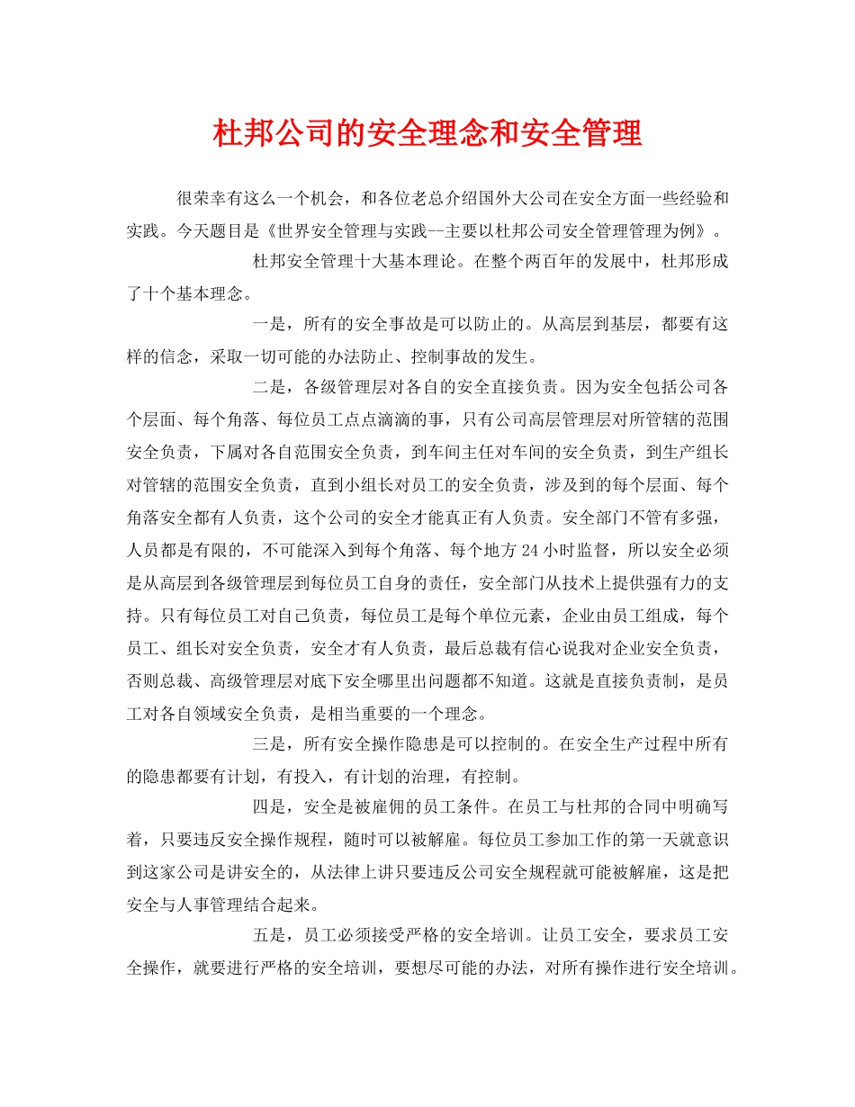 《安全管理》之杜邦公司的安全理念和安全管理 _第1页