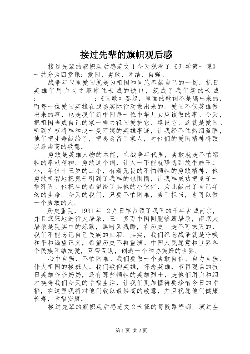 接过先辈的旗帜观后感_第1页