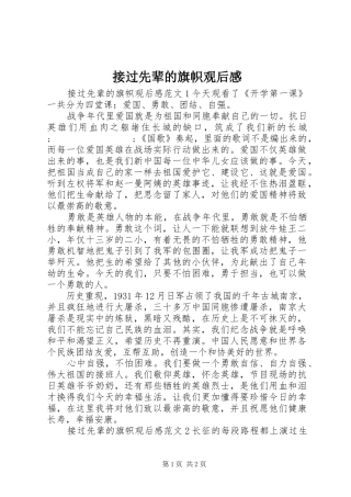 接过先辈的旗帜观后感