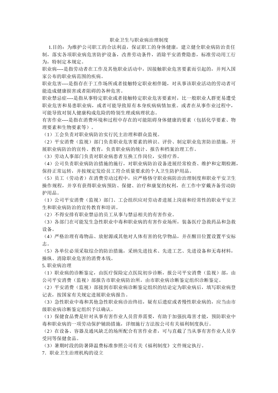 职业卫ۥ生与职业病管理制度精选 _第1页