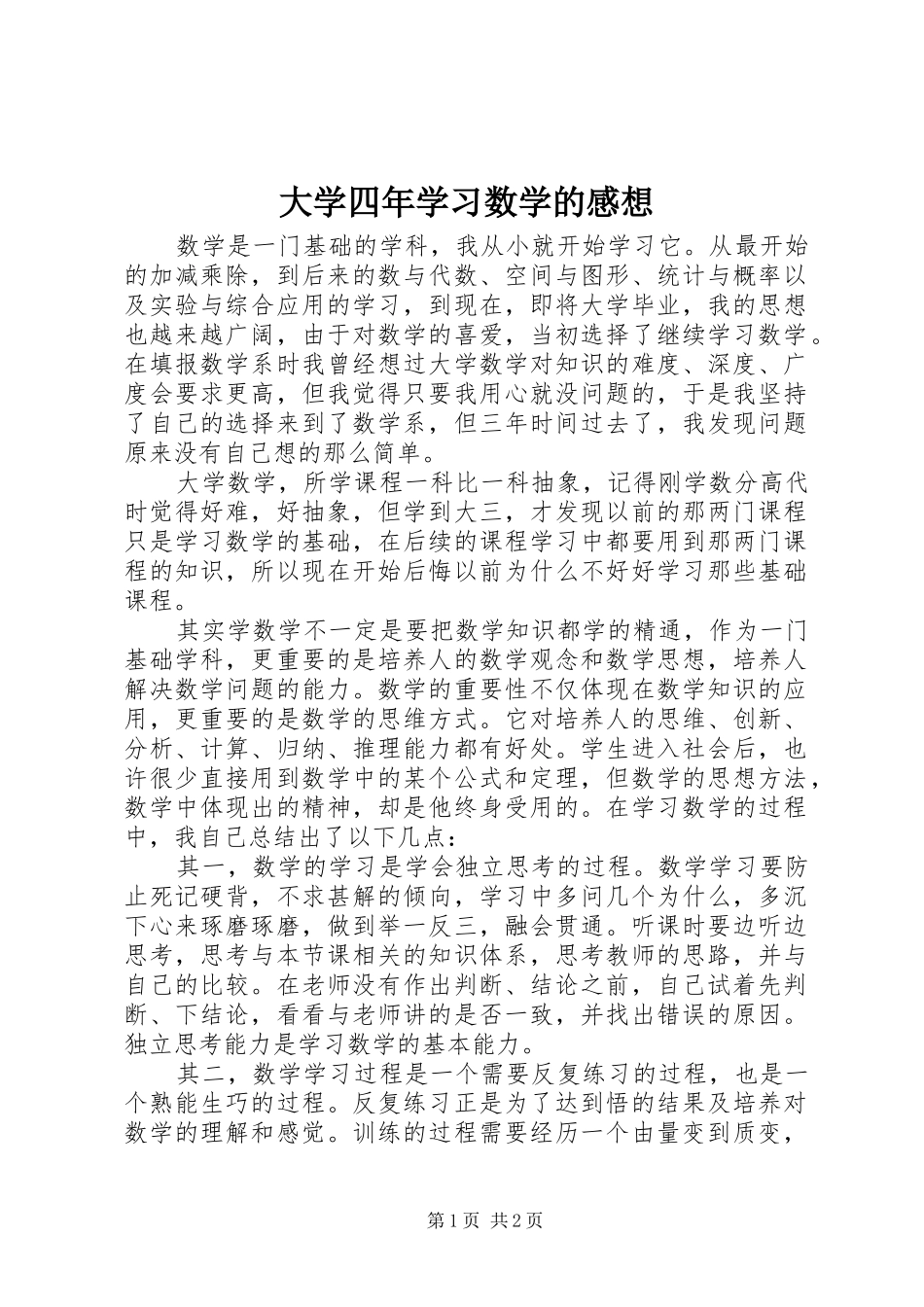 大学四年学习数学的感想_第1页
