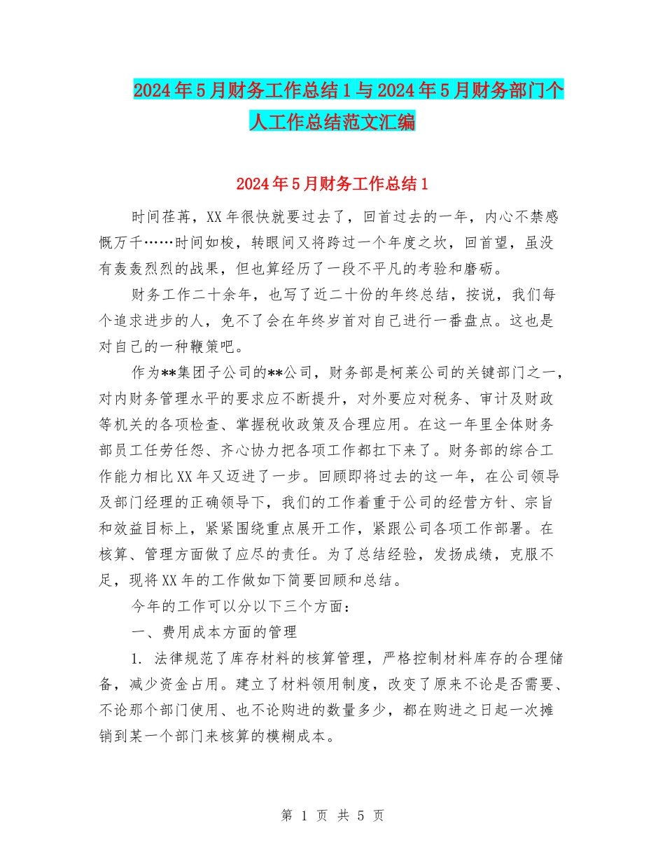 2024年5月财务工作总结1与2024年5月财务部门个人工作总结范文汇编_第1页