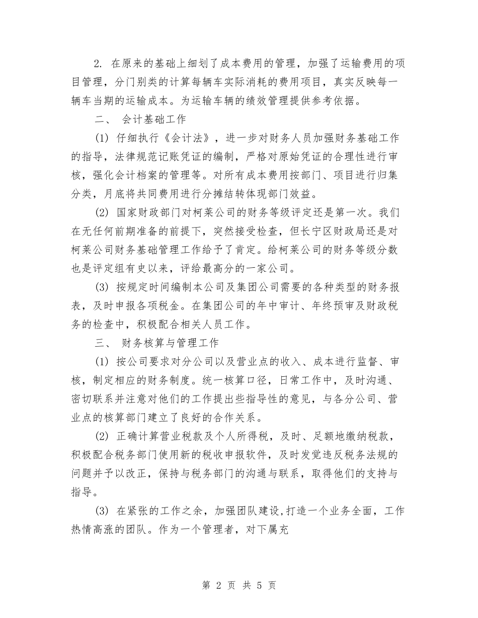 2024年5月财务工作总结1与2024年5月财务部门个人工作总结范文汇编_第2页
