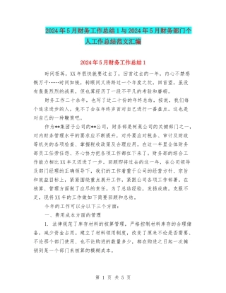 2024年5月财务工作总结1与2024年5月财务部门个人工作总结范文汇编