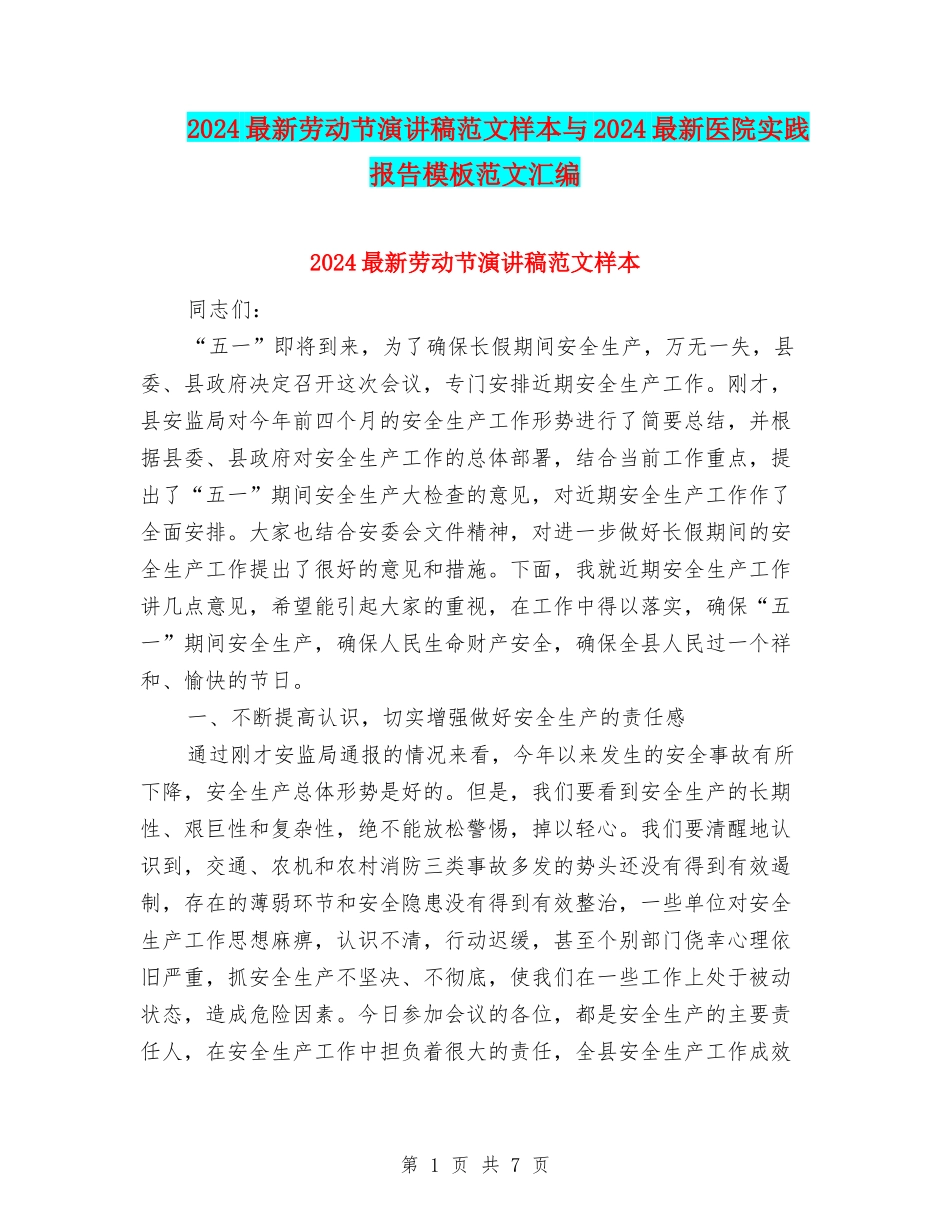 2024最新劳动节演讲稿范文样本与2024最新医院实践报告模板范文汇编_第1页
