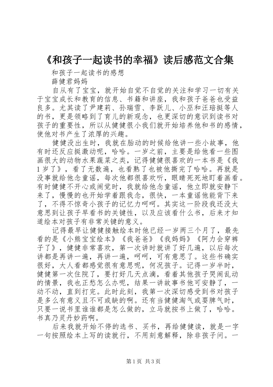 《和孩子一起读书的幸福》读后感范文合集_第1页