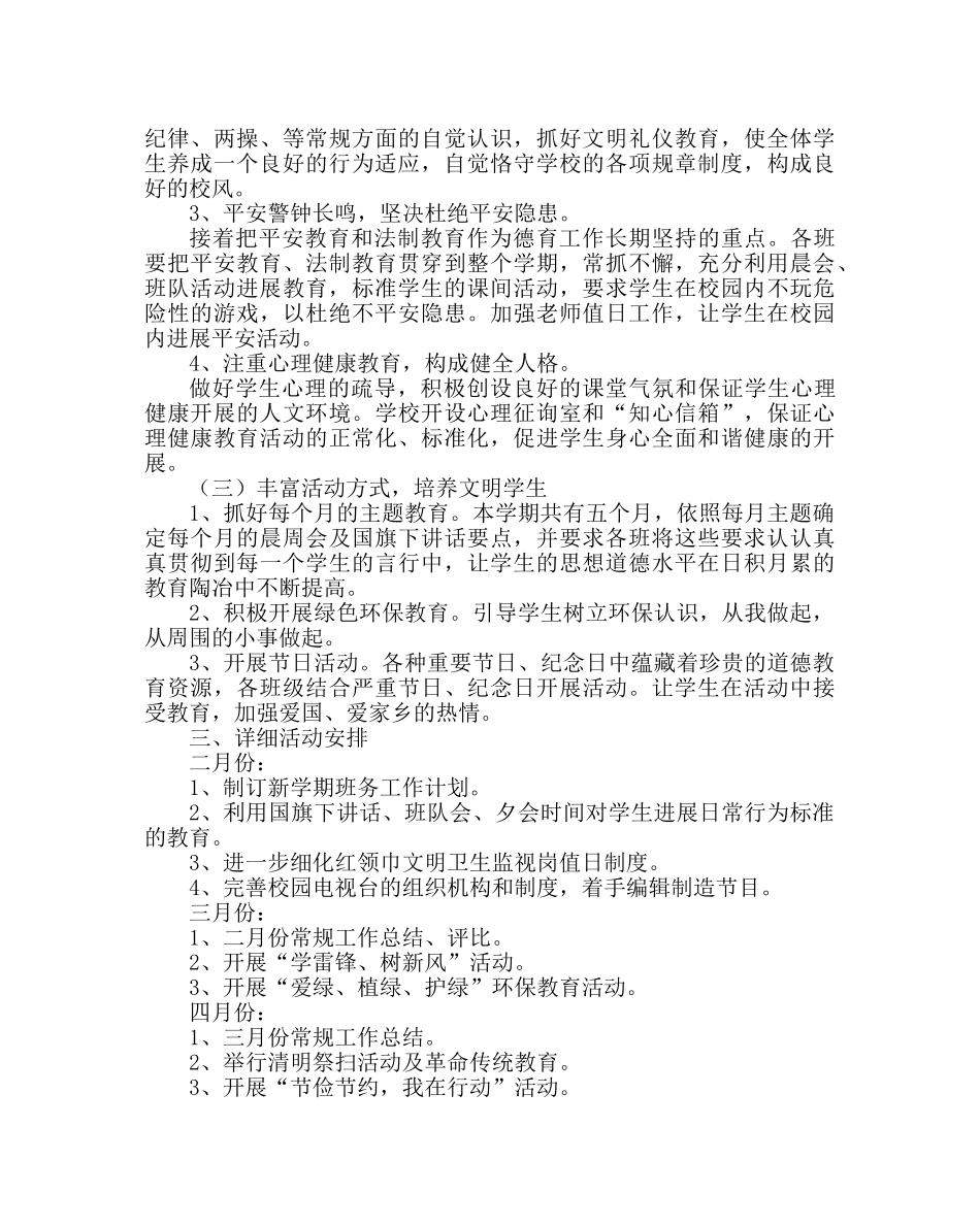 政教处范文小学第二学期德育工作计划四 _第2页