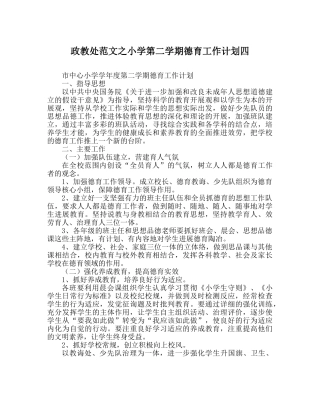 政教处范文小学第二学期德育工作计划四 
