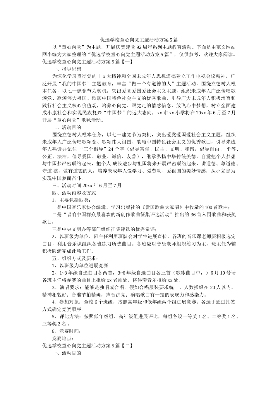 优选学校童心向党主题活动方案5篇 _第1页