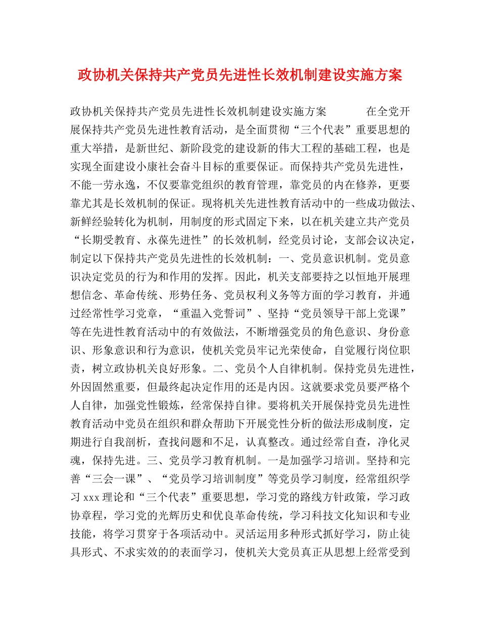 政协机关保持共产党员先进性长效机制建设实施方案 _第1页