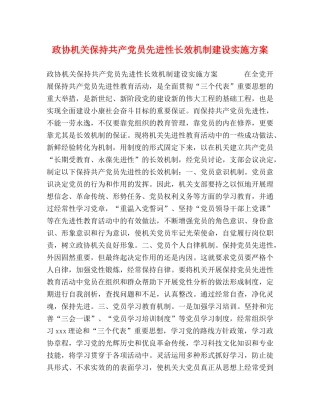 政协机关保持共产党员先进性长效机制建设实施方案 