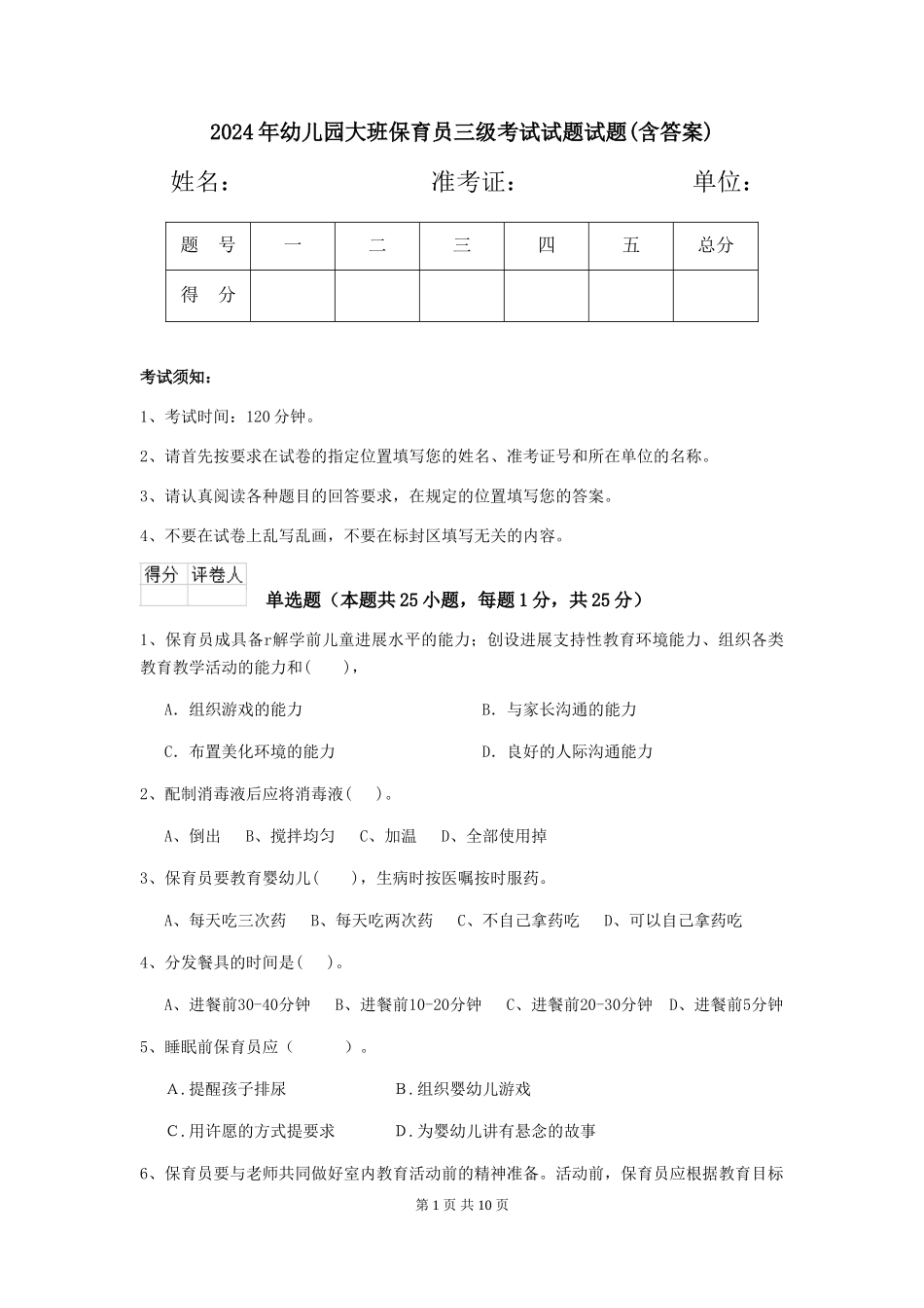 2018年幼儿园大班保育员三级考试试题试题_第1页