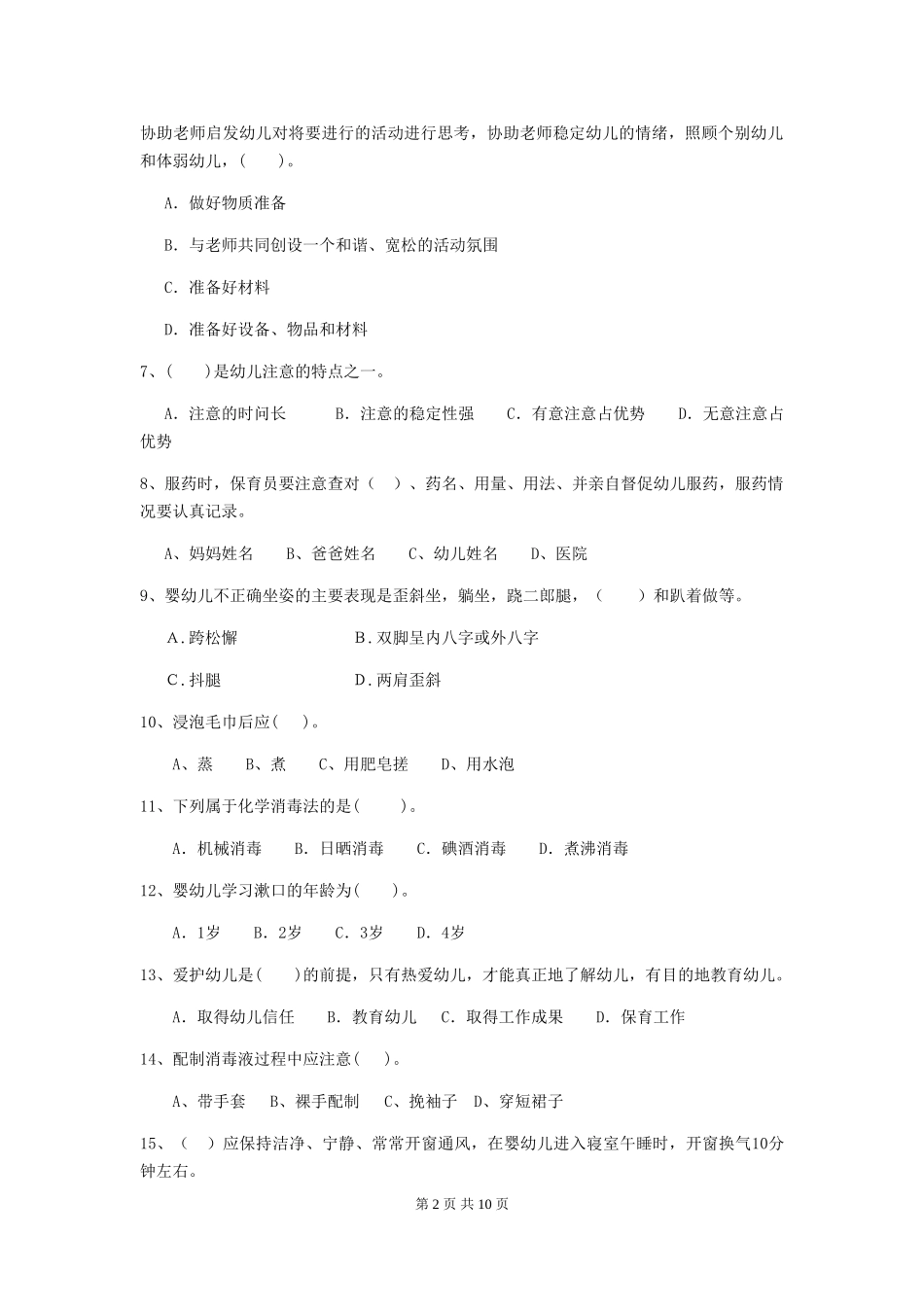 2018年幼儿园大班保育员三级考试试题试题_第2页