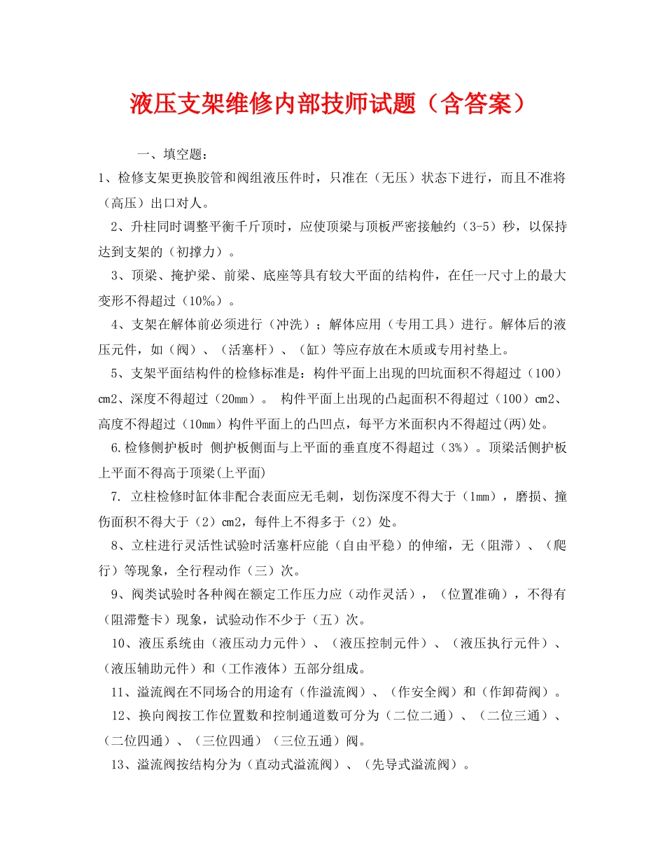 《安全教育》之液压支架维修内部技师试题（含答案） _第1页