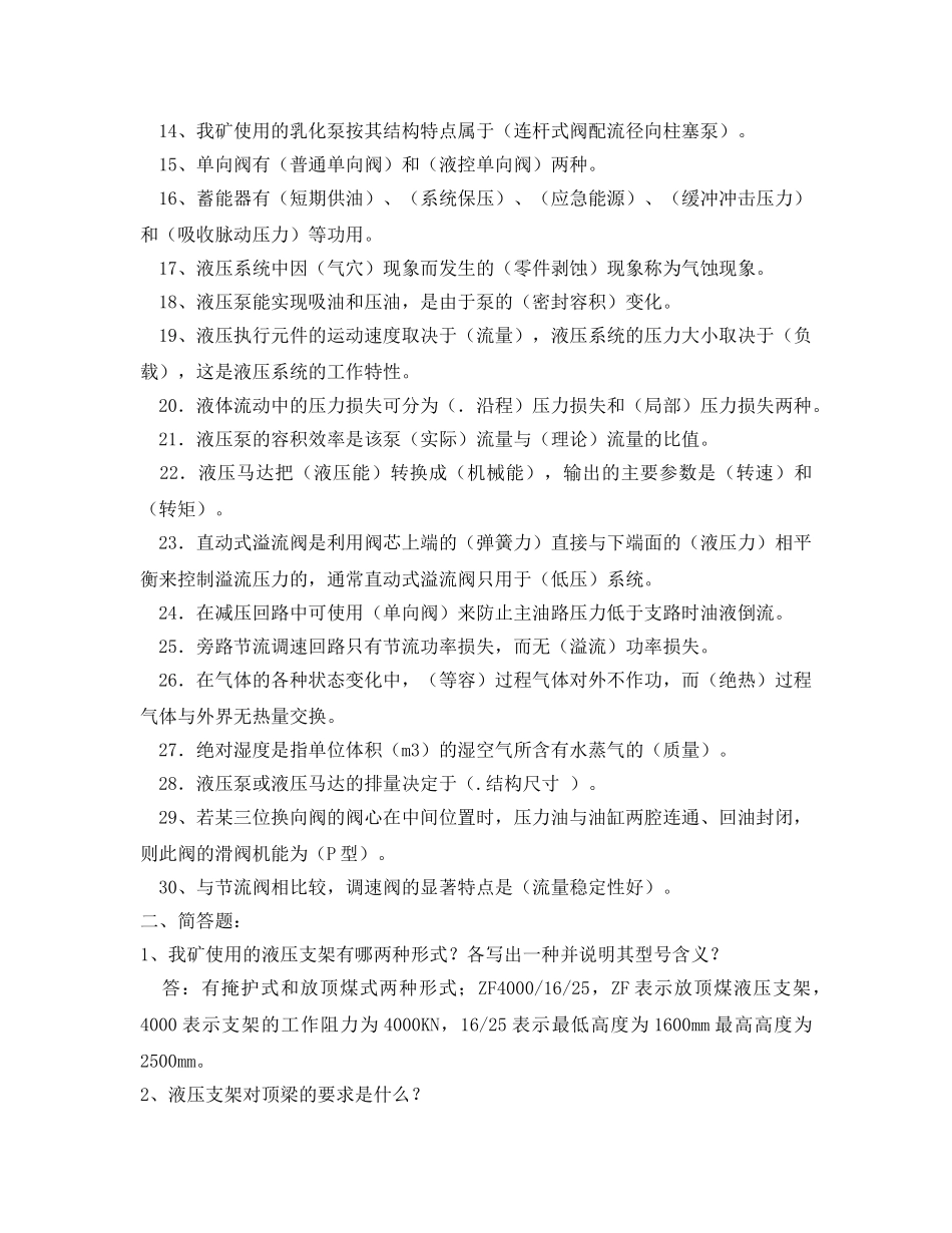 《安全教育》之液压支架维修内部技师试题（含答案） _第2页