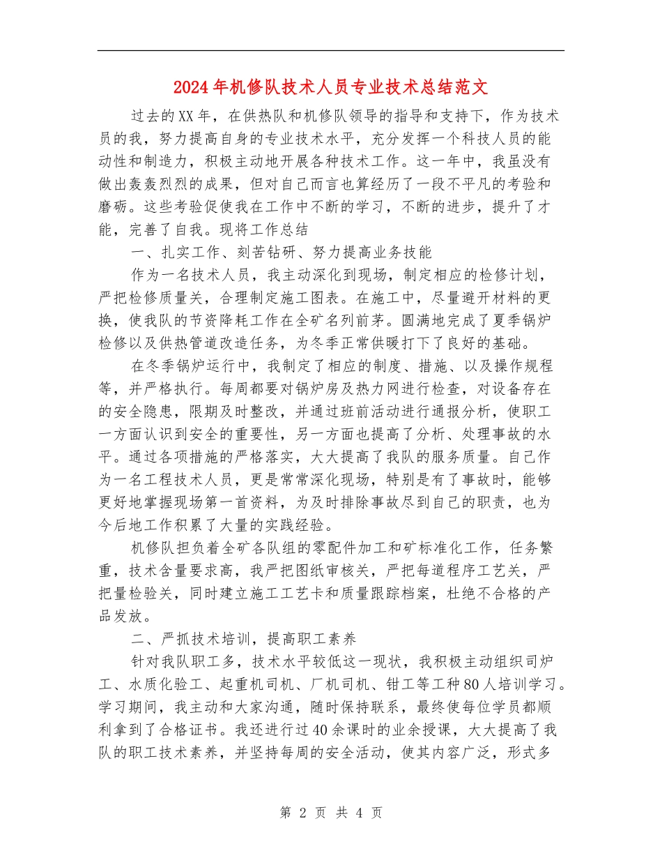 2024年机修队技术人员专业技术总结范文_第2页