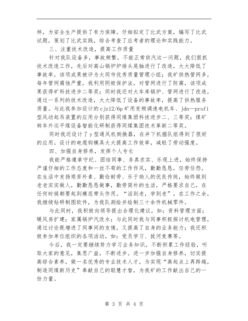 2024年机修队技术人员专业技术总结范文_第3页