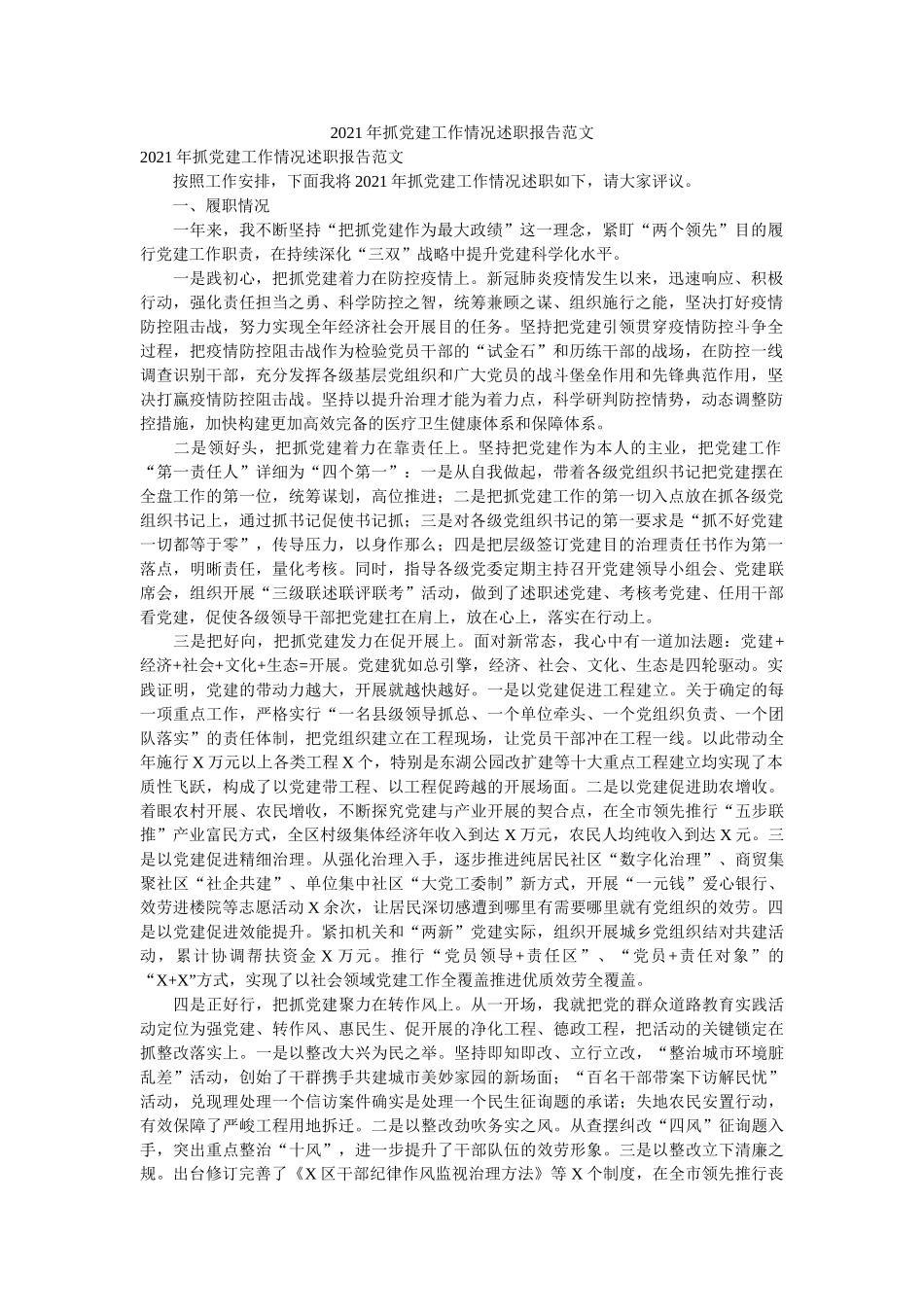 抓党建工作情况述职报告范文 _第1页