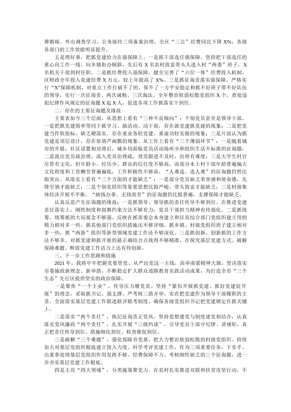 抓党建工作情况述职报告范文 _第2页