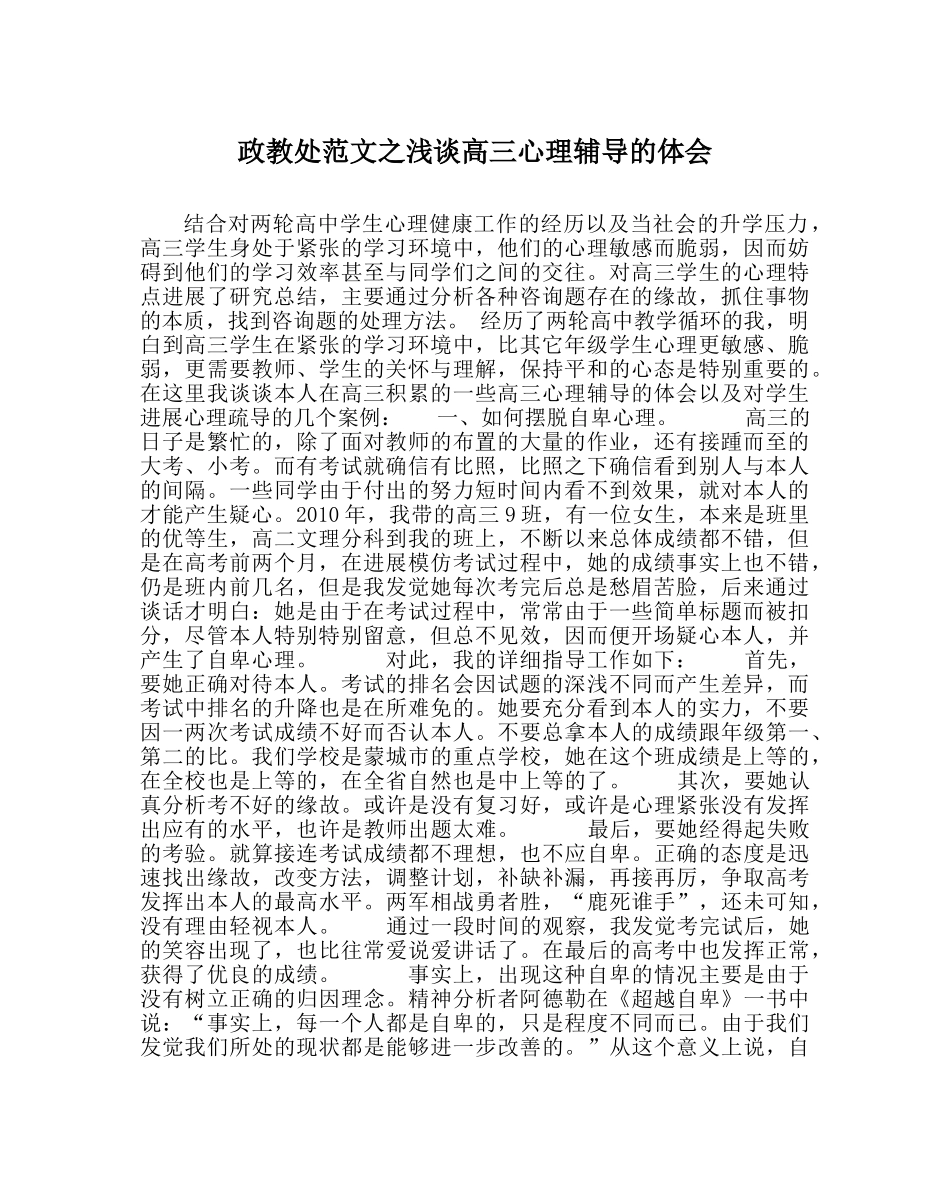 政教处范文浅谈高三心理辅导的体会 _第1页