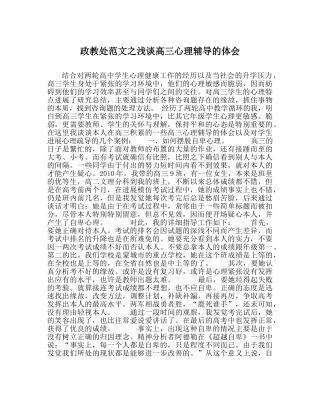 政教处范文浅谈高三心理辅导的体会 