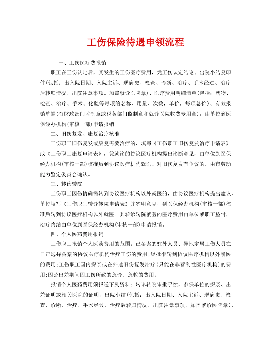 《工伤保险》之工伤保险待遇申领流程 _第1页