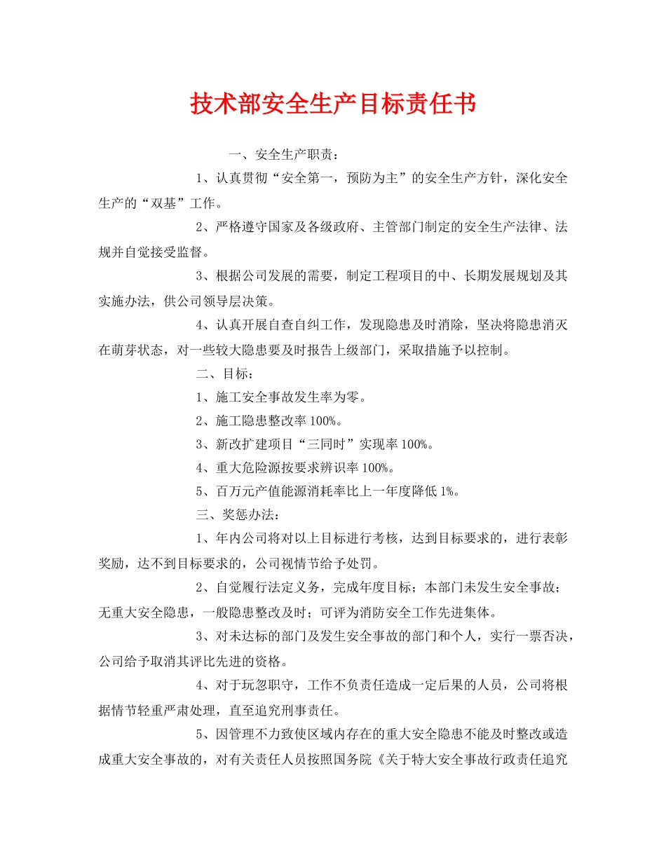 《安全管理文档》之技术部安全生产目标责任书 _第1页