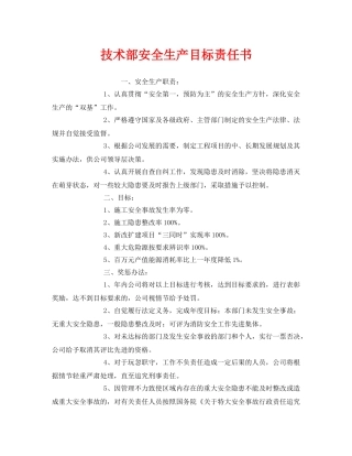 《安全管理文档》之技术部安全生产目标责任书 