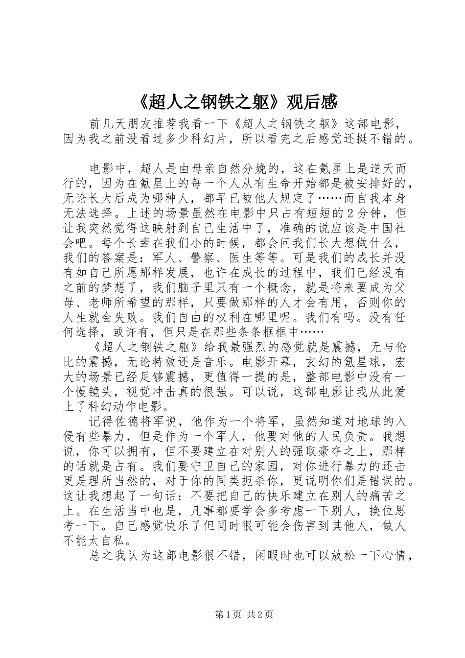 《超人之钢铁之躯》观后感_第1页