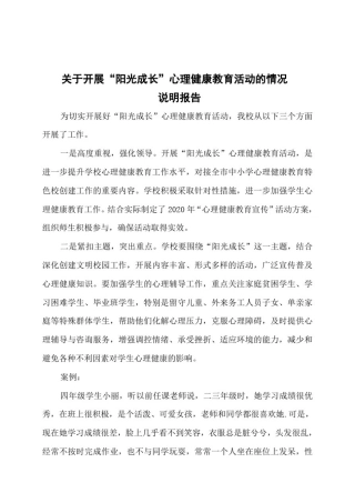 小学关于开展阳光成长心理健康教育活动的情况说明报告