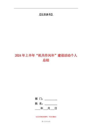 2024年上半年“机关作风年”建设活动个人总结