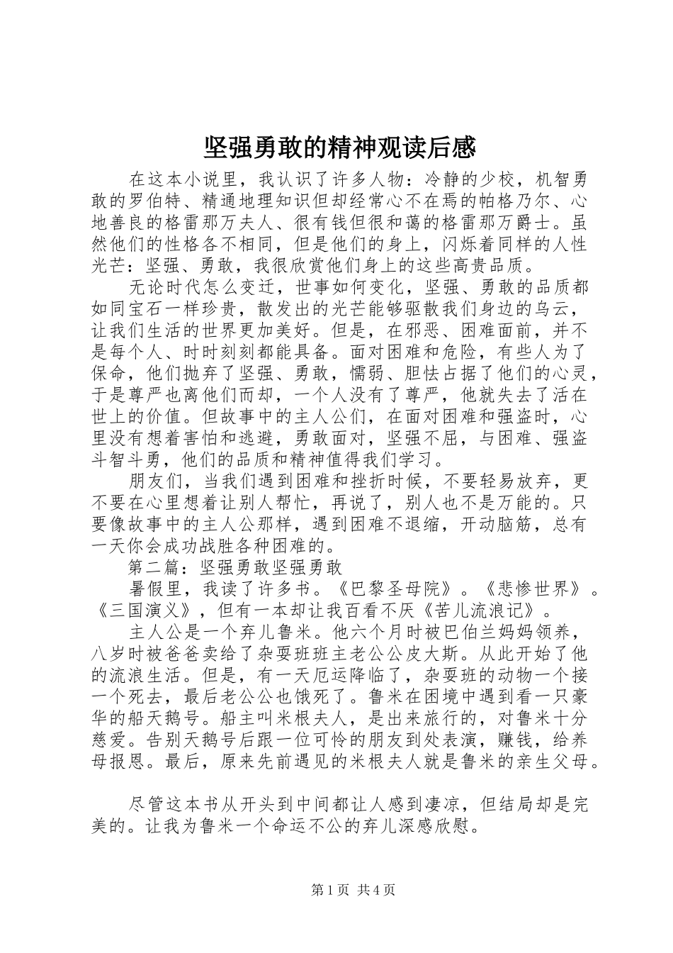坚强勇敢的精神观读后感_第1页