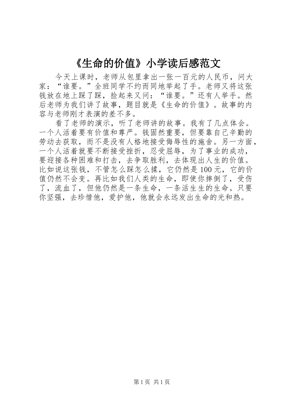 《生命的价值》小学读后感范文_第1页