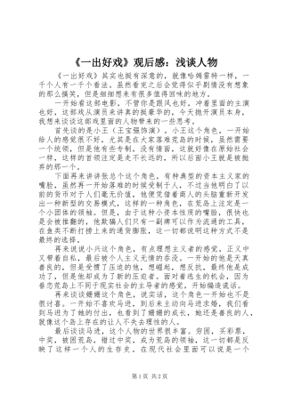 《一出好戏》观后感：浅谈人物