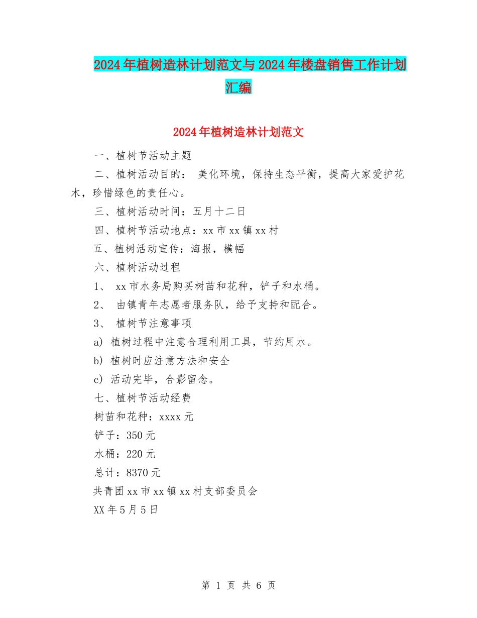 2024年植树造林计划范文与2024年楼盘销售工作计划汇编_第1页