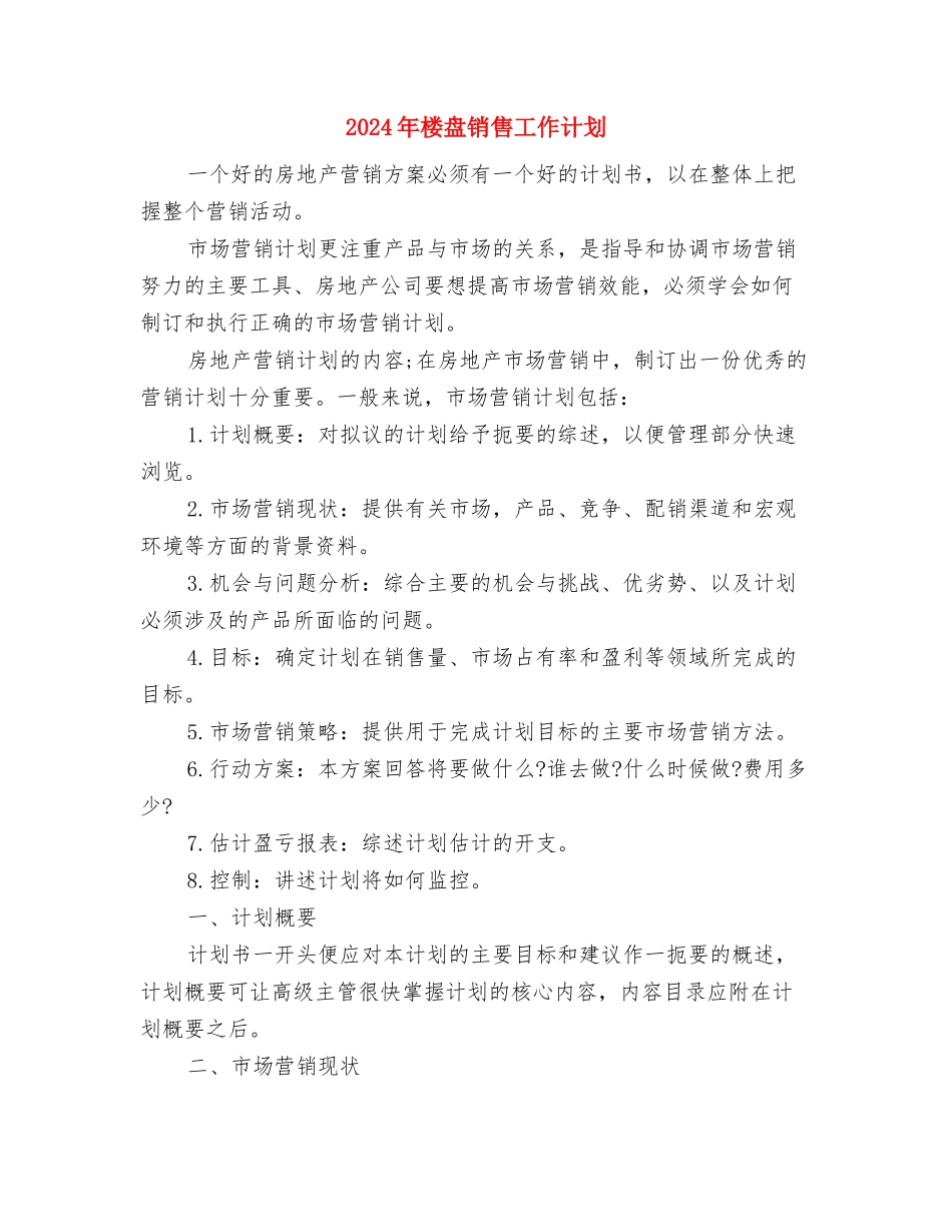 2024年植树造林计划范文与2024年楼盘销售工作计划汇编_第3页