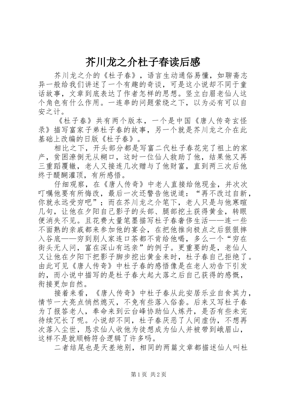 芥川龙之介杜子春读后感_第1页