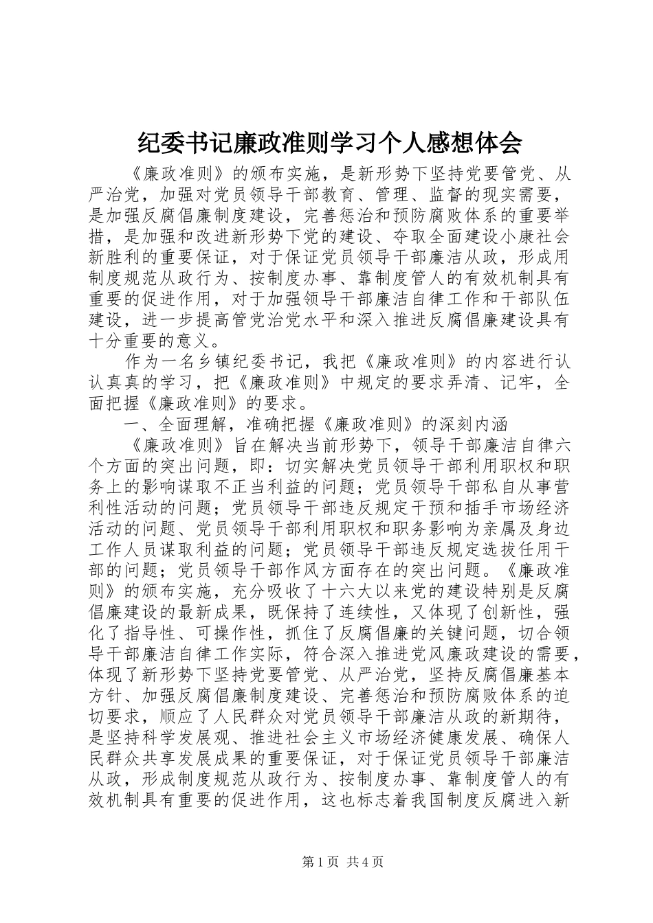 纪委书记廉政准则学习个人感想体会_第1页