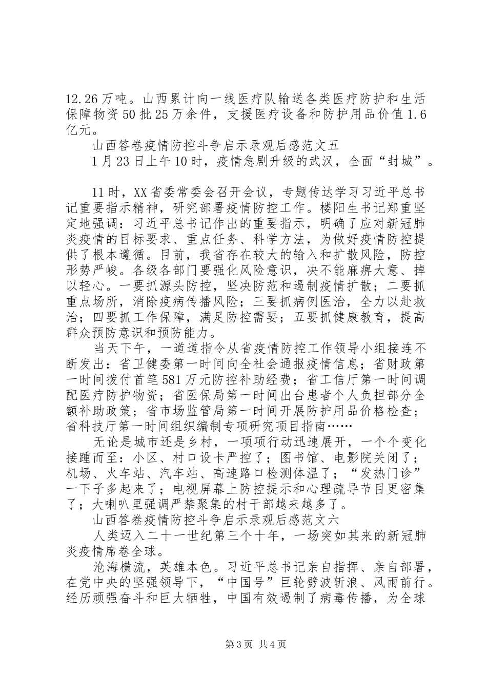 收看山西答卷疫情防控斗争启示录观后感_第3页