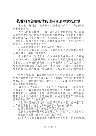 收看山西答卷疫情防控斗争启示录观后感
