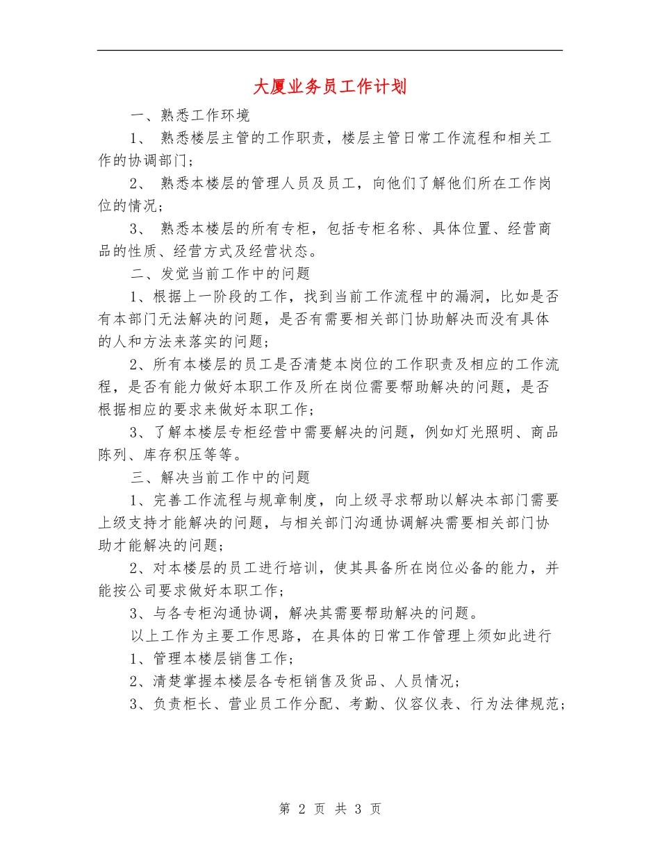 大厦业务员工作计划_第2页