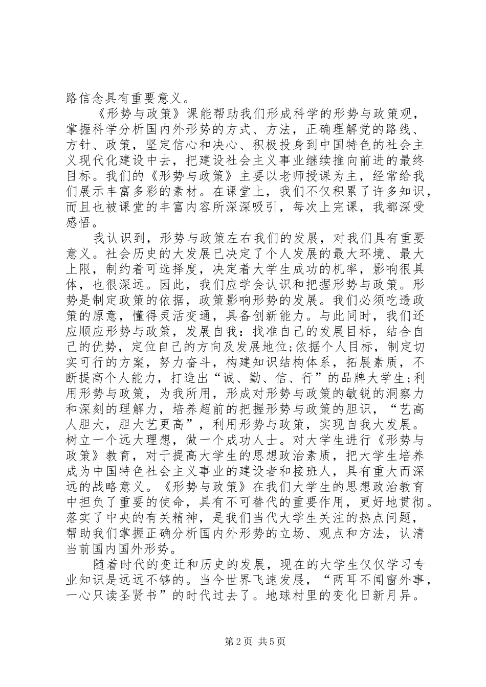 学习形势政策课的收获与感想_1_第2页
